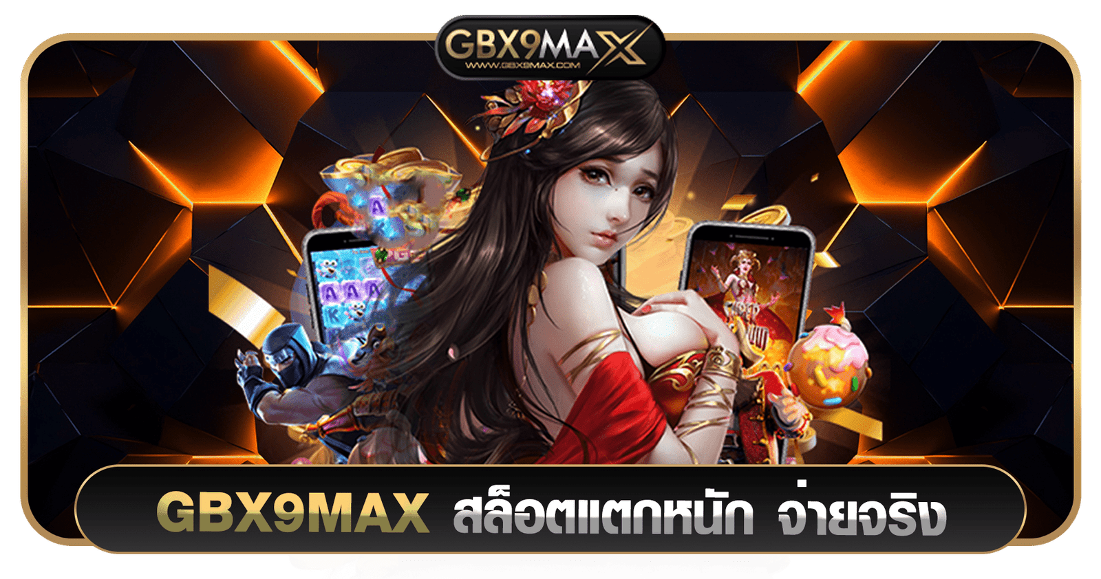 GBX9MAX สล็อตแตกหนัก