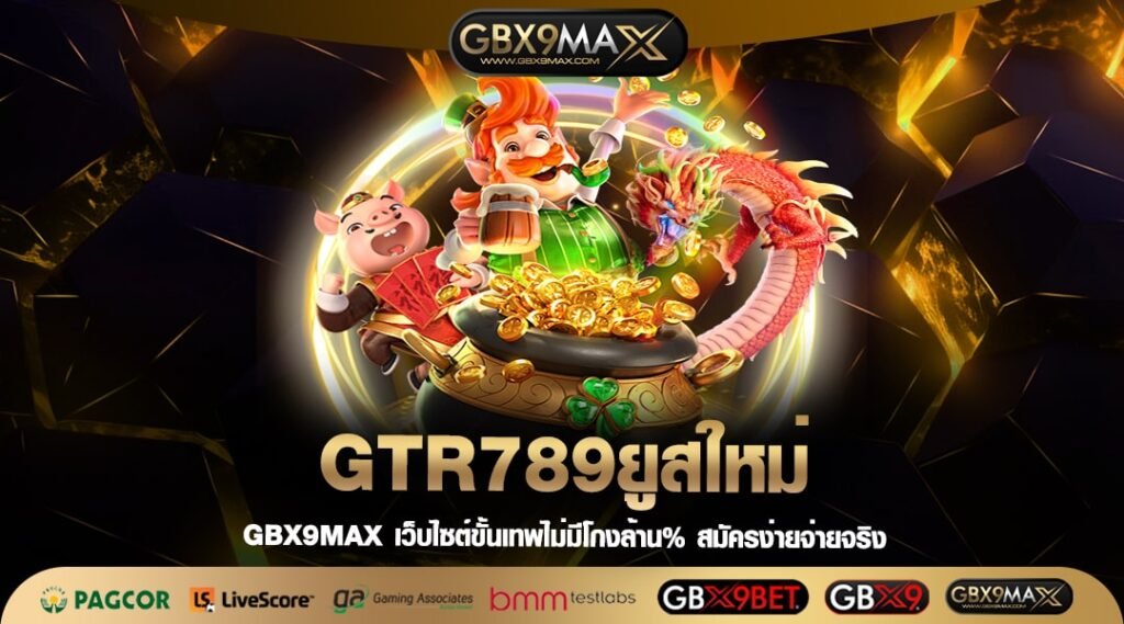 GTR789ยูสใหม่