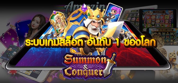 ระบบเกมสล็อต อันดับ 1 ของโลก