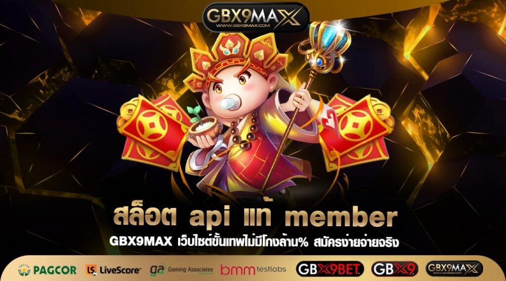 สล็อต api แท้ member