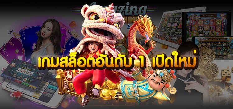 เกมสล็อตอันดับ 1 เปิดใหม่