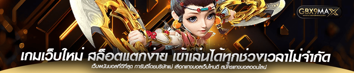 เกมเว็บใหม่ สล็อตแตกง่าย เข้าเล่นได้ทุกช่วงเวลาไม่จำกัด 