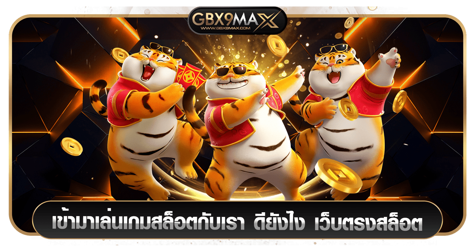 เข้ามาเล่นเกมสล็อตกับเรา ดียังไง เว็บตรงสล็อต