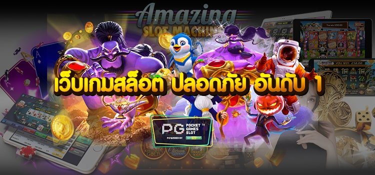 เว็บเกมสล็อต ปลอดภัย อันดับ 1