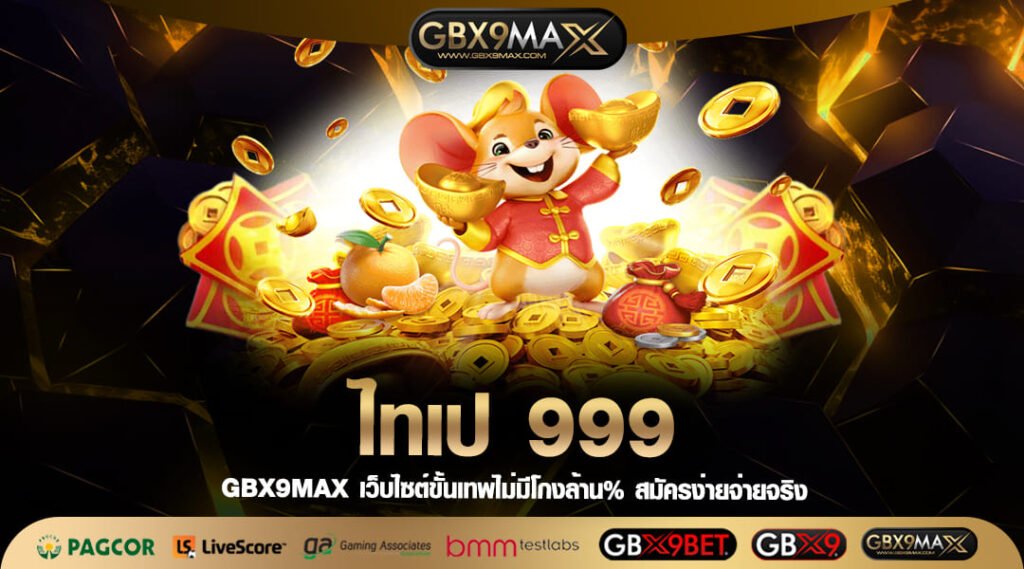 ไทเป 999