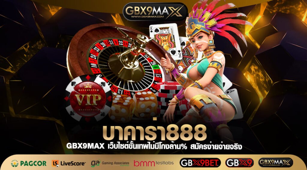 บาคาร่า888